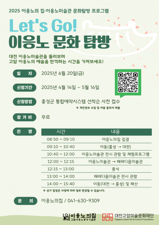 홍성군 이응노의 집·이응노미술관, 문화탐방 프로그램 운영