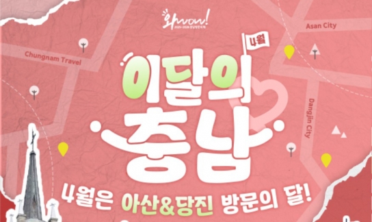 충남 방문의 해 4월 ‘이달의 충남’
