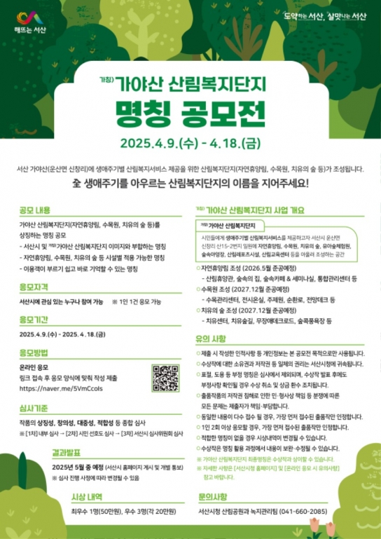 서산시, ‘(가칭)가야산 산림복지단지’ 명칭 공모 추진