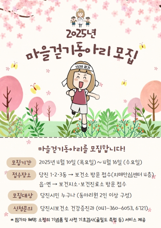 당진시, 2025년 마을 걷기동아리 모집