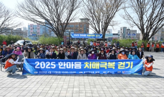 홍성군치매안심센터, 2025년 한마음치매극복 걷기 행사 성료