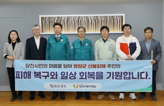 당진시, 경북 영양군 산불 피해 복구를 위한  사랑의 성금 1억 118만 원 기탁