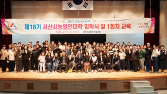 서산시, 제18기 농업인대학 입학식 개최