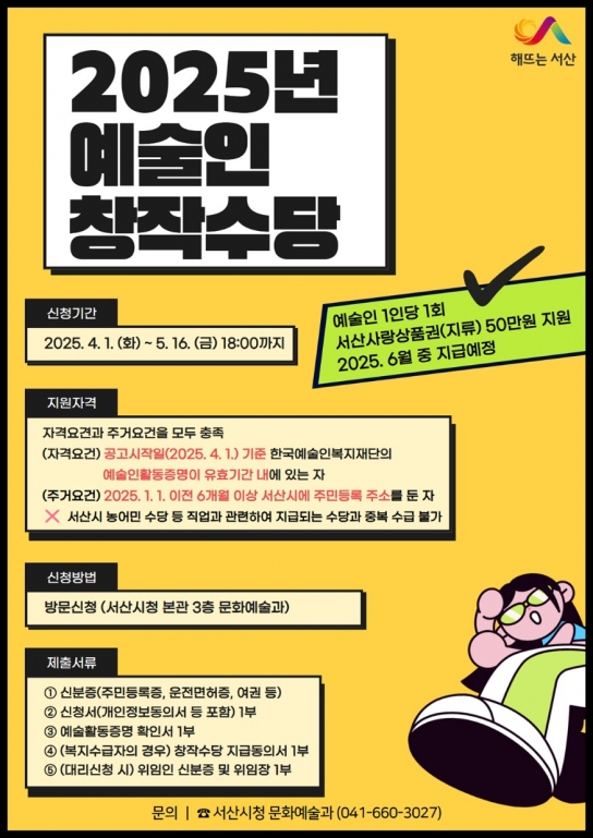 서산시, 전문 예술인 창작활동 ‘50만 원 지원’