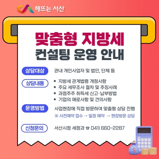 서산시, 찾아가는 맞춤형 지방세 컨설팅 제공