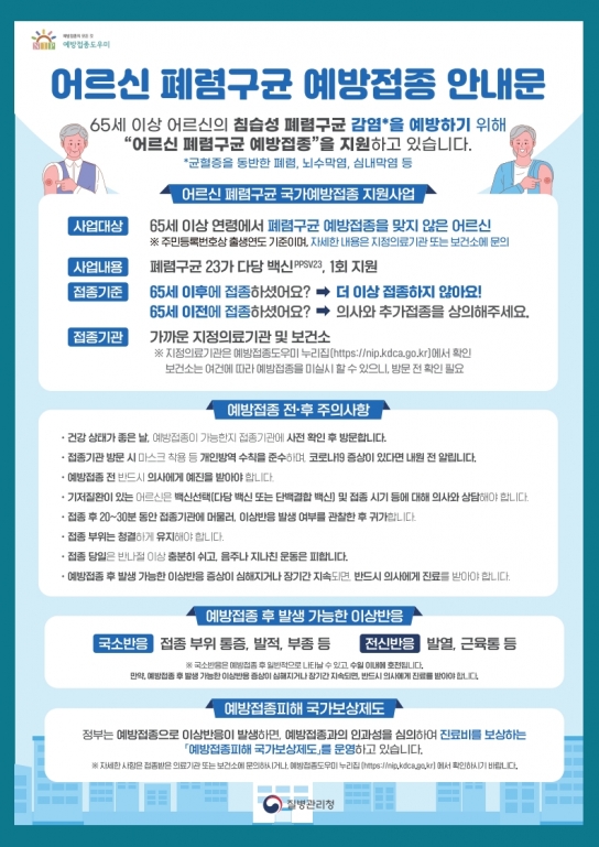 홍성군, 65세 이상 어르신 폐렴 예방접종 참여 당부