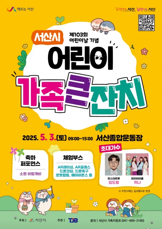 서산시, 제103회 어린이날 행사 ‘어린이가족큰잔치’ 개최