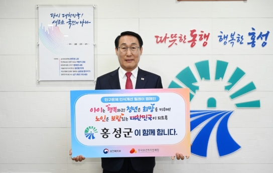 이용록 홍성군수, 인구문제 인식개선 릴레이 캠페인 동참