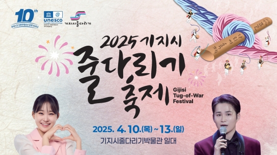 당진시, 2025 기지시줄다리기 축제 개최