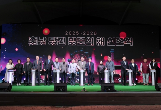 당진시, 2025-2026 당진 방문의 해 선포식 개최
