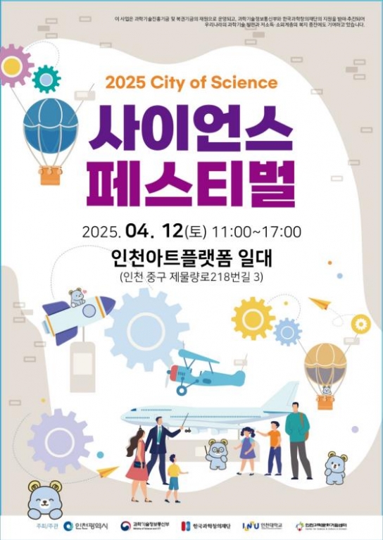과학이 축제가 되다 … 2025 인천 사이언스 페스티벌 개최