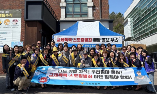 당진경찰서 교제폭력 ⸱ 스토킹범죄 예방 합동 캠페인 실시