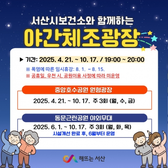 서산시, 야간체조광장 4월 조기 개장