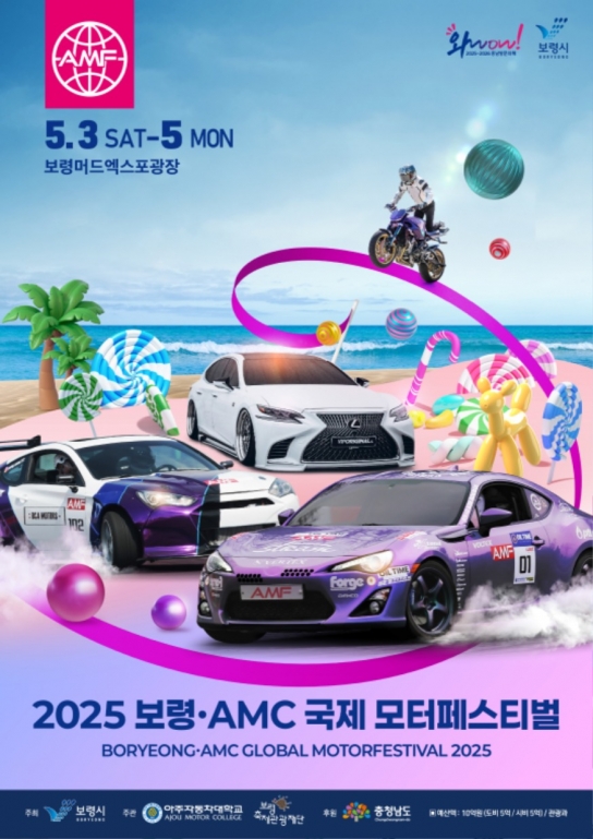 2025 보령·AMC 국제 모터페스티벌, 5월 3일 대천해수욕장에서 개막