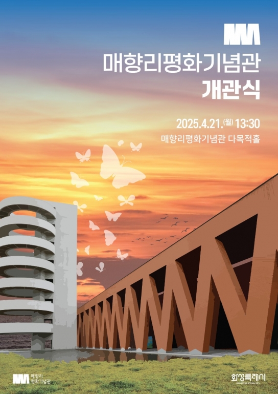 화성시, 포탄과 눈물이 멈춘 자리, 민초의 힘으로 평화를 되찾다 …매향리평화기념관, 21일 개관