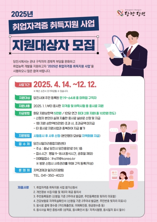 당진시, 취업 준비생의 자격증 응시료 부담 덜어드려요