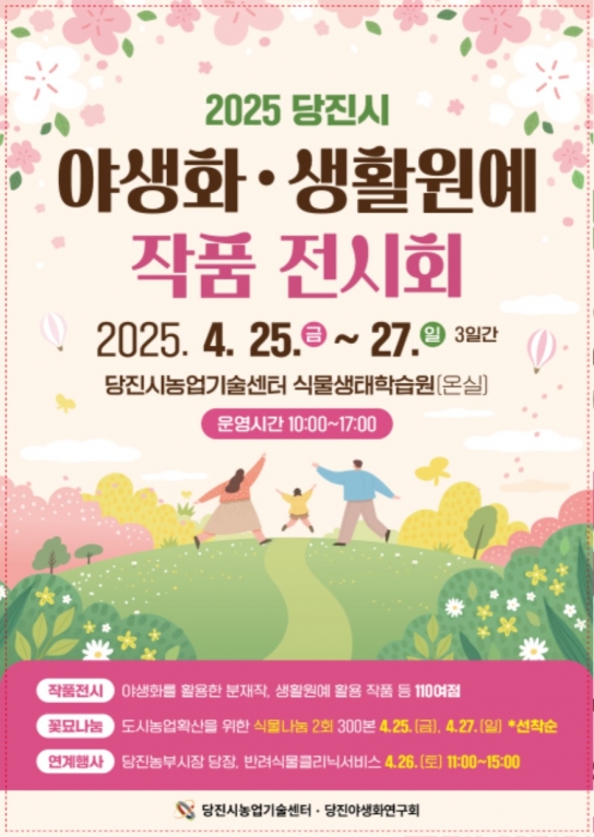 2025 당진시 야생화․생활원예 작품전시회 개최