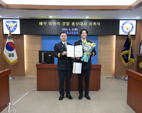 천안동남서-배우 이현석, 천안동남경찰서 홍보대사 위촉