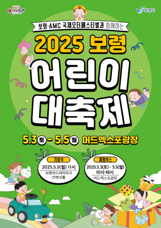 보령시, 제103회 어린이날 기념 ‘2025 보령 어린이 대축제’ 개최