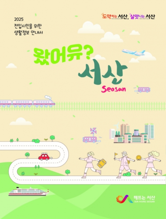 서산시, 2025년 전입 시민 생활정보 안내서 제작·배포