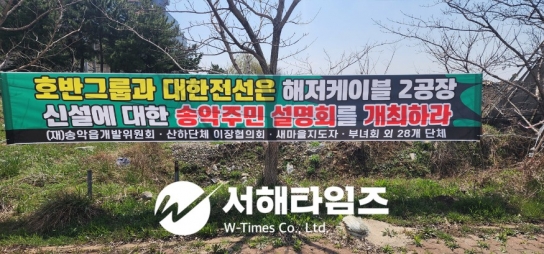 대한전선 해저케이블 2공장 건설, 지역 주민과 불통인가? 먹통인가?