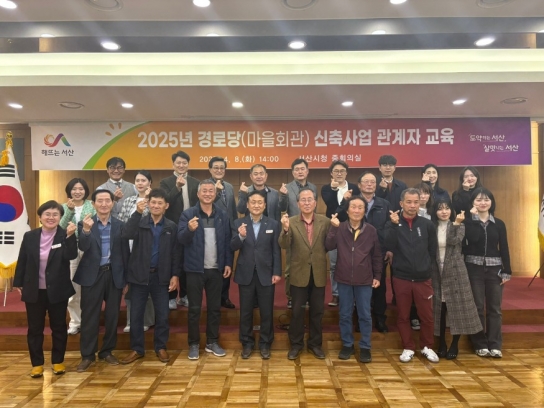 서산시, 2025년 경로당(마을회관) 신축사업 관계자 교육