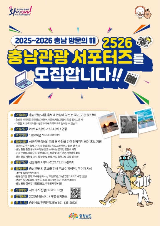 충남도, ‘2526 충남관광 서포터즈’ 추가 모집
