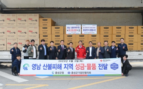 충남 역대 최대산불 겪은 ‘홍성’ 기업인들 영남산불 피해 돕기 ‘눈길’  홍성군기업인협의회, 영남권 산불 피해 복구 성금·구호물품 전달