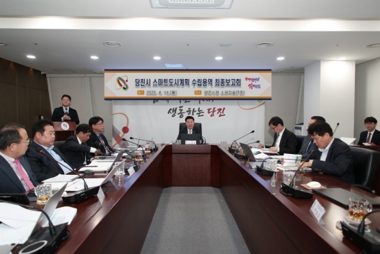 당진시, 스마트도시계획 수립 용역 최종보고회 개최
