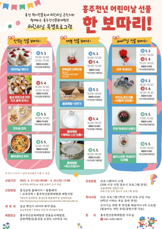 홍성군 홍주천년문화체험관, 어린이날 특별 프로그램 모집