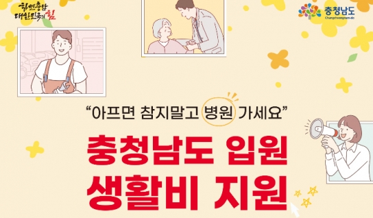 "내가 아파 쉬면 당장 생활비가…" 충남도, '입원생활비' 지원한다