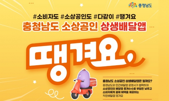 충남도, 상생 배달앱 ‘땡겨요’ 지역화폐 결제 도입