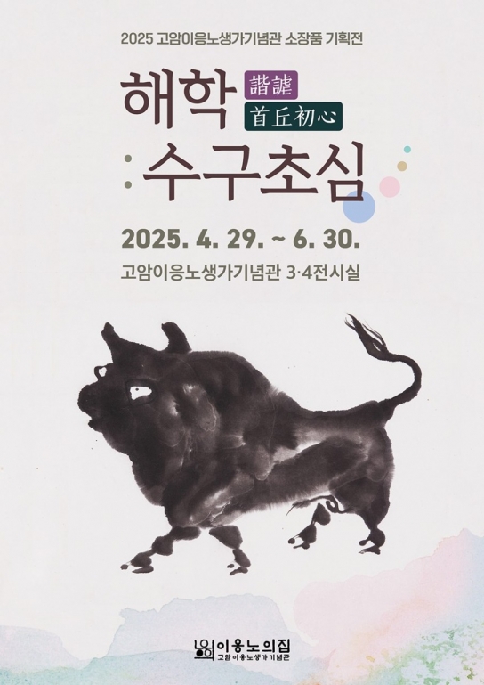 홍성군 고암이응노생가기념관, 소장품 기획전 개최
