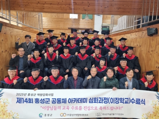 홍성군, 제14회 ‘이장학교’ 수료식 개최
