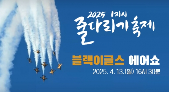 2025 기지시줄다리기 축제, 블랙이글스 에어쇼 펼쳐진다