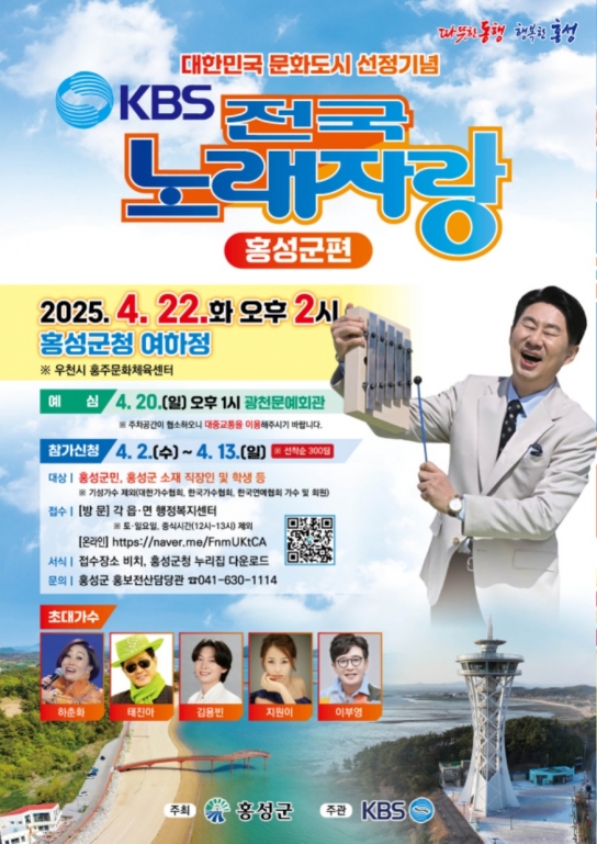 ‘홍성’에서 전국~노래자랑!
