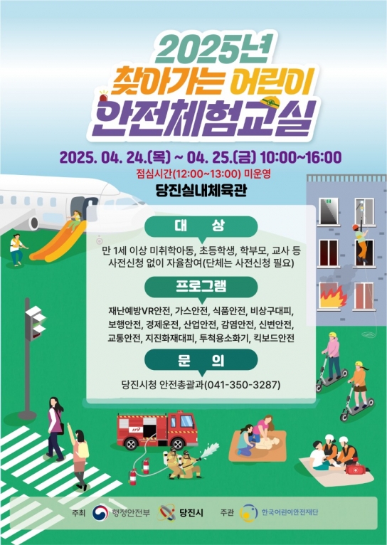 당진시,「2025 찾아가는 어린이 안전체험교실」 개최