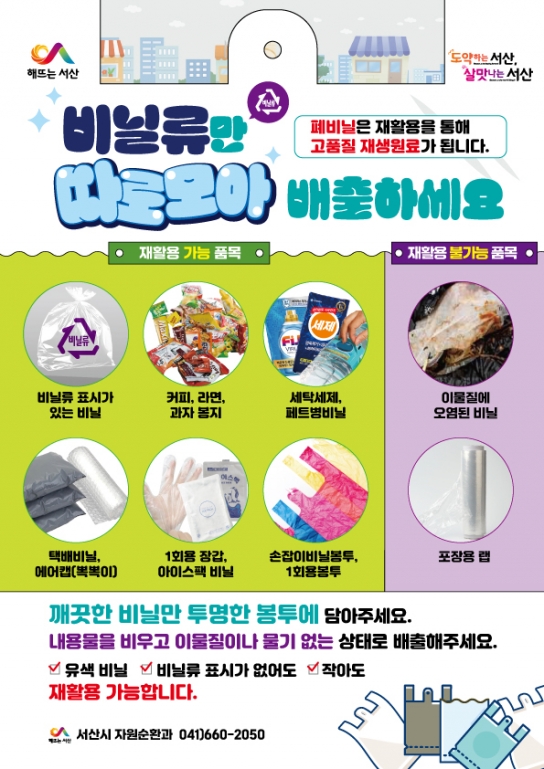 서산시, 폐비닐 고품질 자원화 시범사업 추진