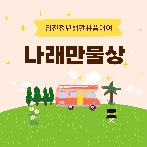 당진시 청년타운 나래, 청년 생활·캠핑용품 추가 무상 대여 서비스 실시
