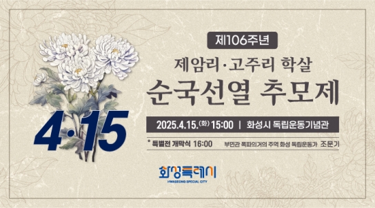 화성특례시, 제106주년 제암리·고주리 학살 순국선열 추모제 개최