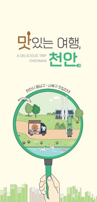"맛있는 여행, 천안”…시, ‘맛집 지도’ 제작