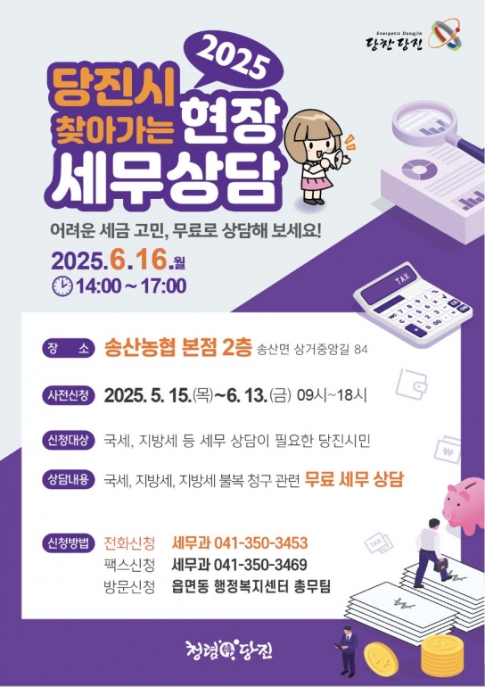 당진시, 6월 찾아가는 현장 세무상담 사전 신청 접수