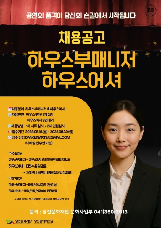 (재)당진문화재단, 2025 당진문예의 전당  하우스부매니저 및 하우스어셔 모집