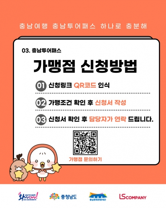 천안시, ‘충남투어패스’ 가맹점 모집