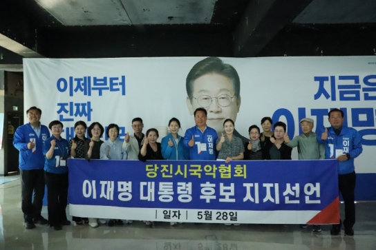당진지역, 릴레이 이재명 후보 지지선언·정책간담회·정책협약식 열려
