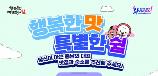 충남도, 도내 대표 맛집·숙소 추천받는다