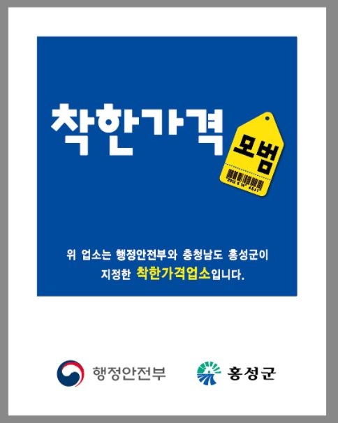 홍성군, 신규 착한가격업소 모집!