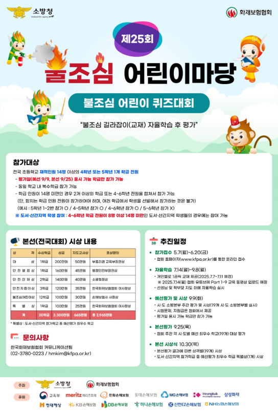 당진소방서, 제25회 불조심 어린이마당 참가 독려…전국 초등학교 4·5학년 대상 퀴즈대회