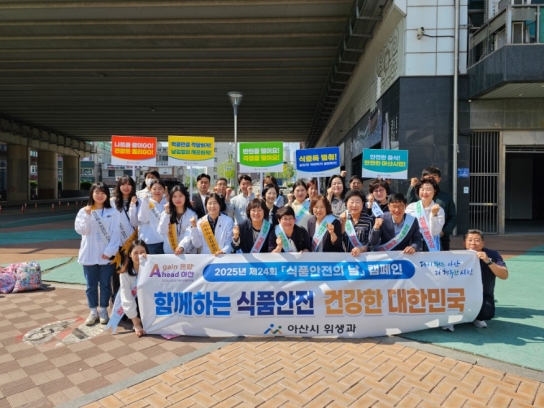 아산시, 제24회 식품안전의 날 맞아 식품안전 홍보 활동 전개
