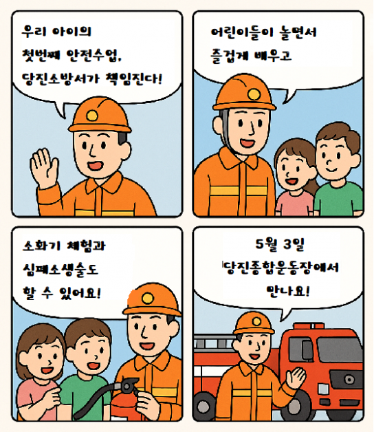 5월 3일, 우리 아이 첫 소방체험! 당진종합운동장에서 만나요